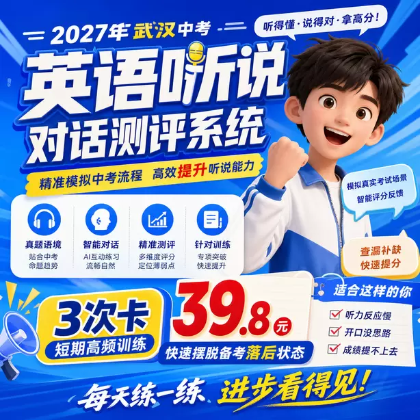 武汉中考听说机考用什么模拟平台3次卡（39.8元）｜短期高频训练，快速摆脱备考落后状态
