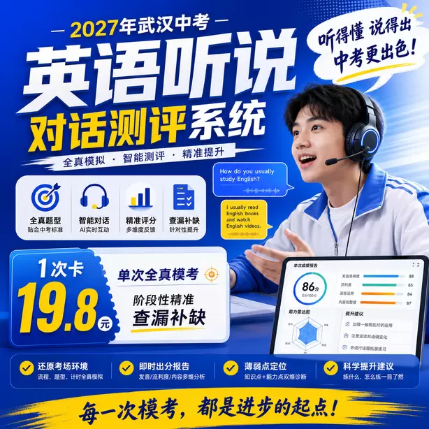 武汉中考听说机考用什么模拟平台1次卡（19.8元）｜单次全真模考，阶段性精准查漏补缺