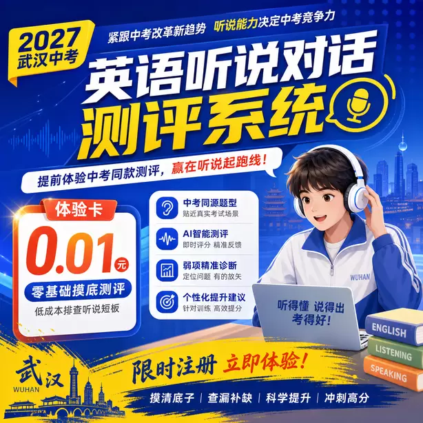 武汉中考听说机考用什么模拟平台体验卡（0.01元）｜零基础摸底测评，低成本排查听说短板(限时注册)